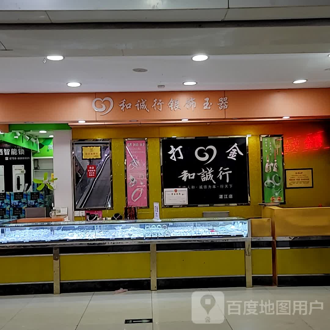 和诚行打金(湛江店)
