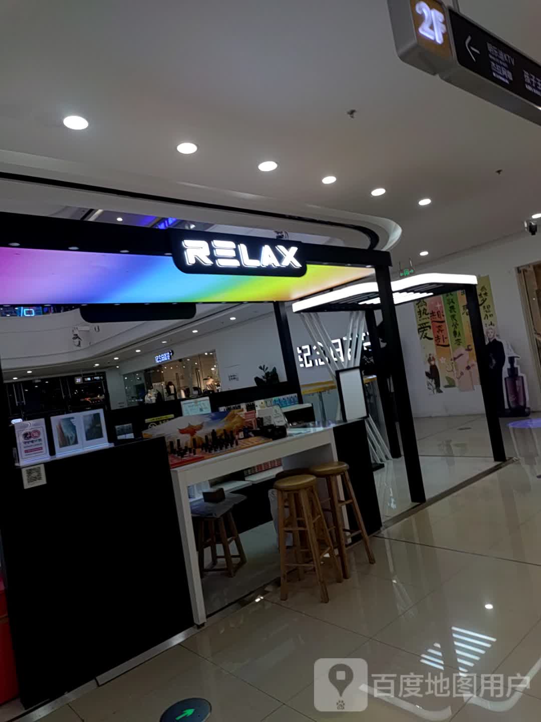 RELAX(万达广场宣城宣州店)