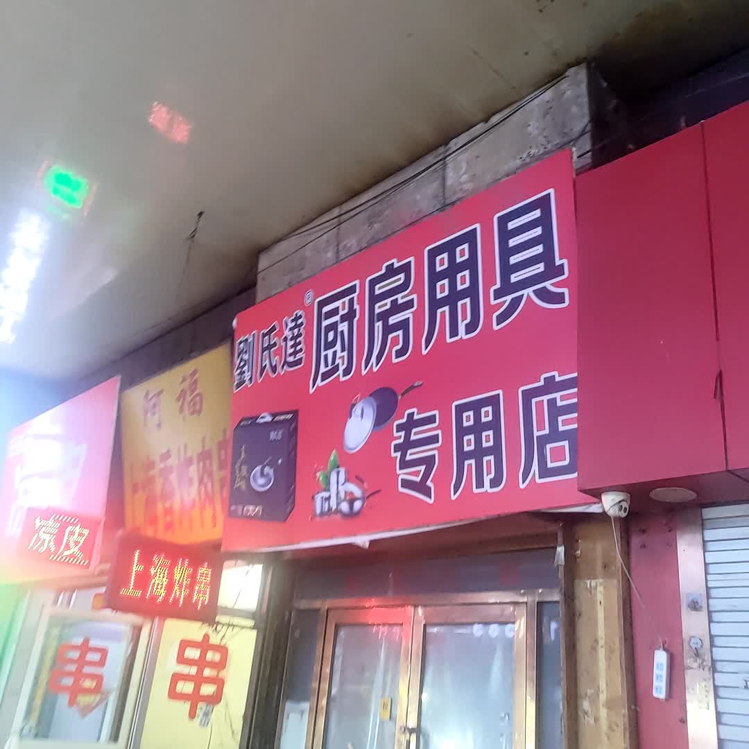 刘氏达厨房用具专用店(环球日杂商场解放北路店)