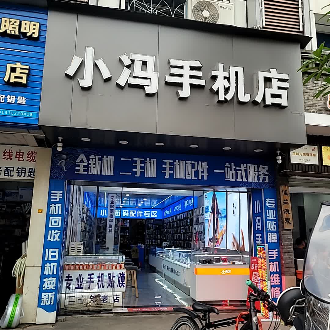 小冯手机店