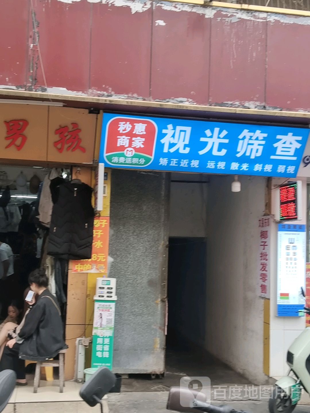 秒惠商家视光中心
