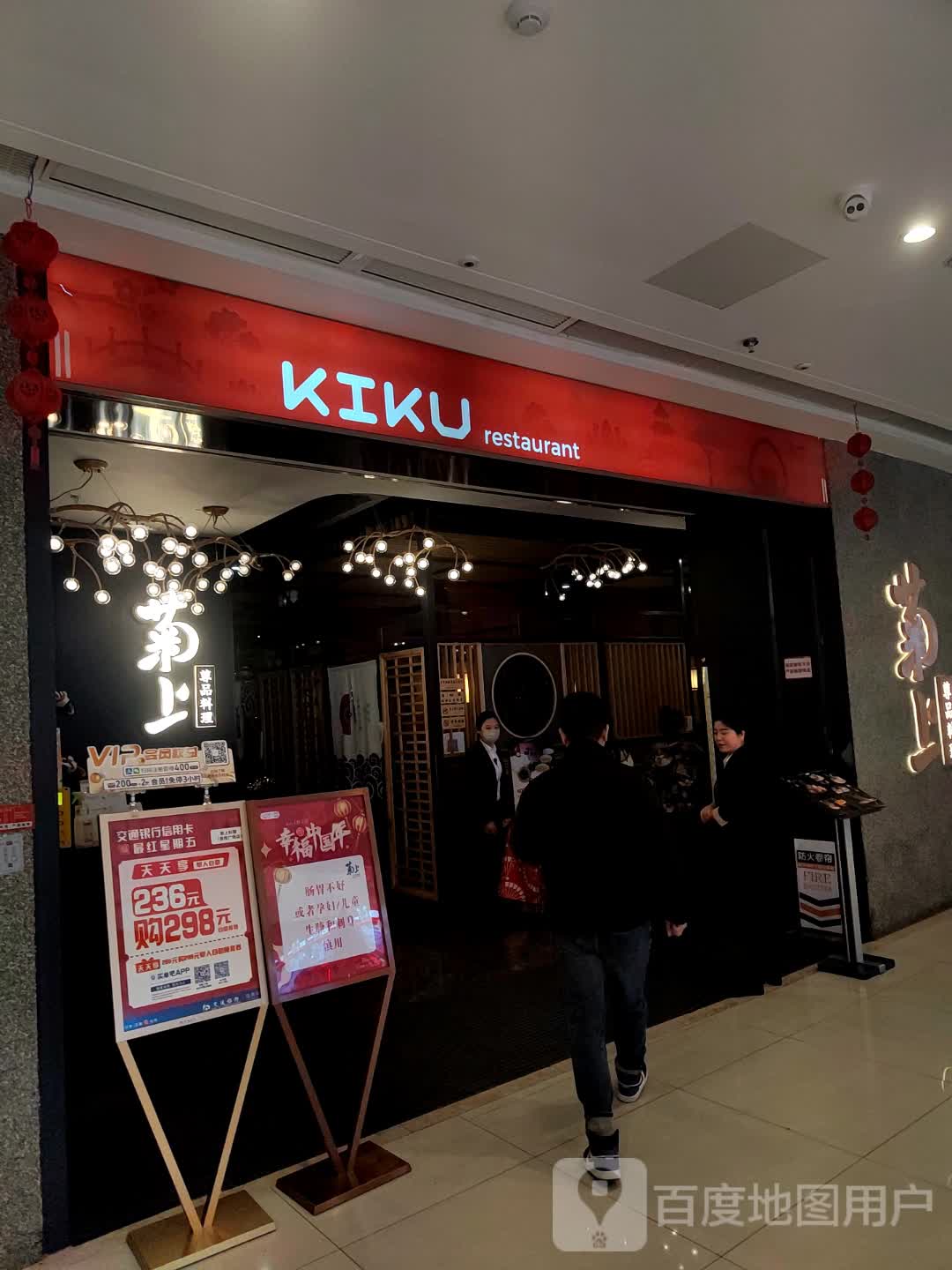 KIKU restaurant(吾悦广场阜阳颍州淮河路店)