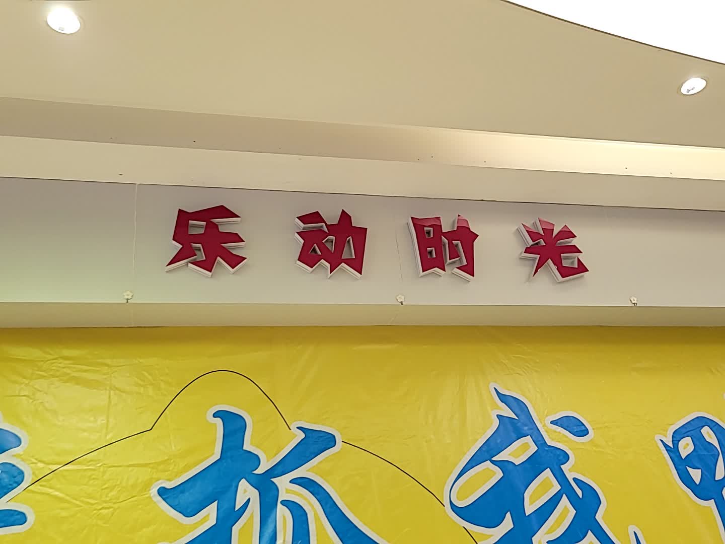 乐动时光(京源城店)