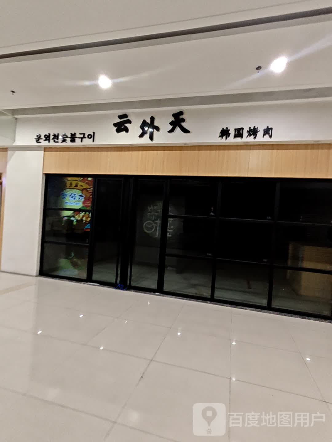 云外天韩国烤肉(北郊店)