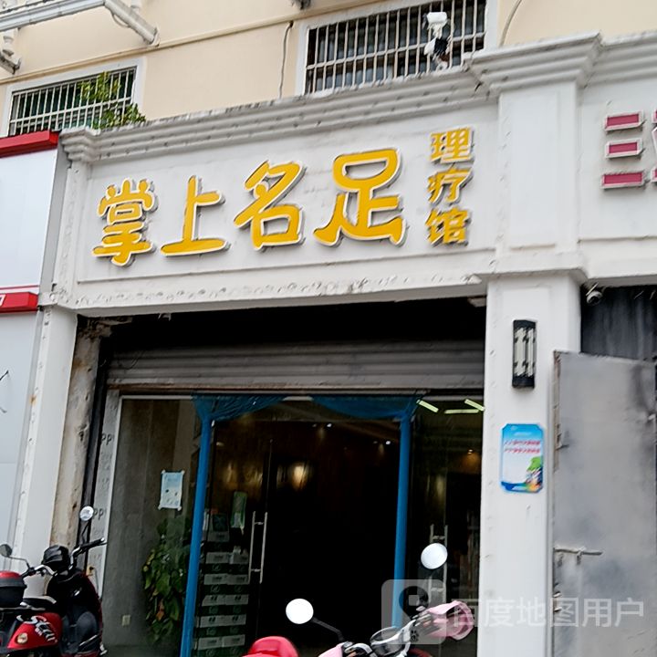 掌上名足理疗馆(中甬奥特莱斯三亚万悦店)