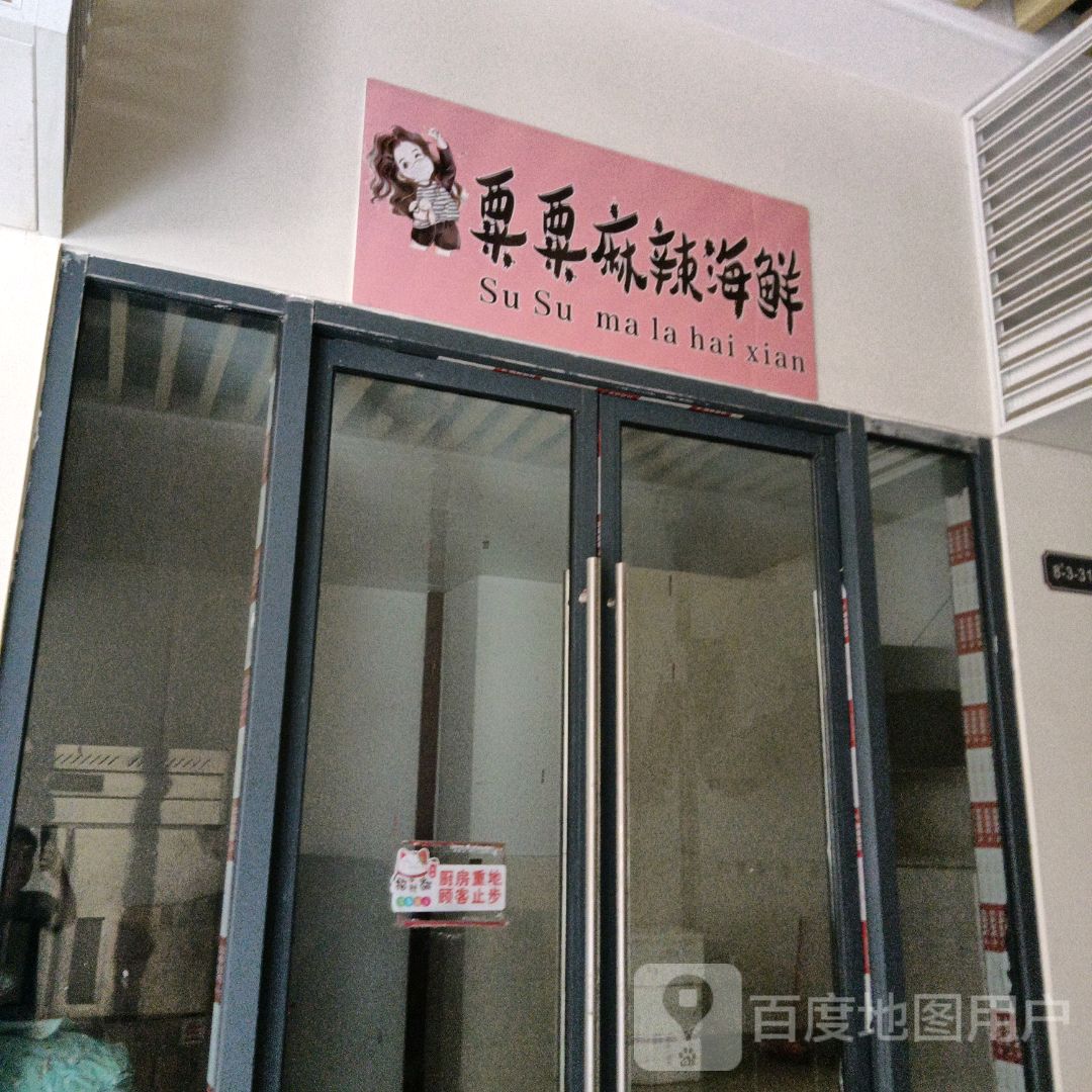 粟粟麻辣海鲜(远大购物中心店)