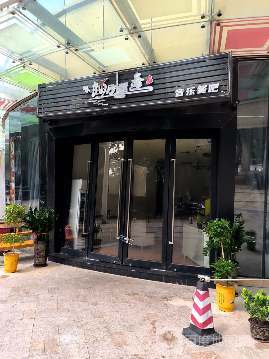 酒别重逢音乐餐吧(大信新都汇新悦店)