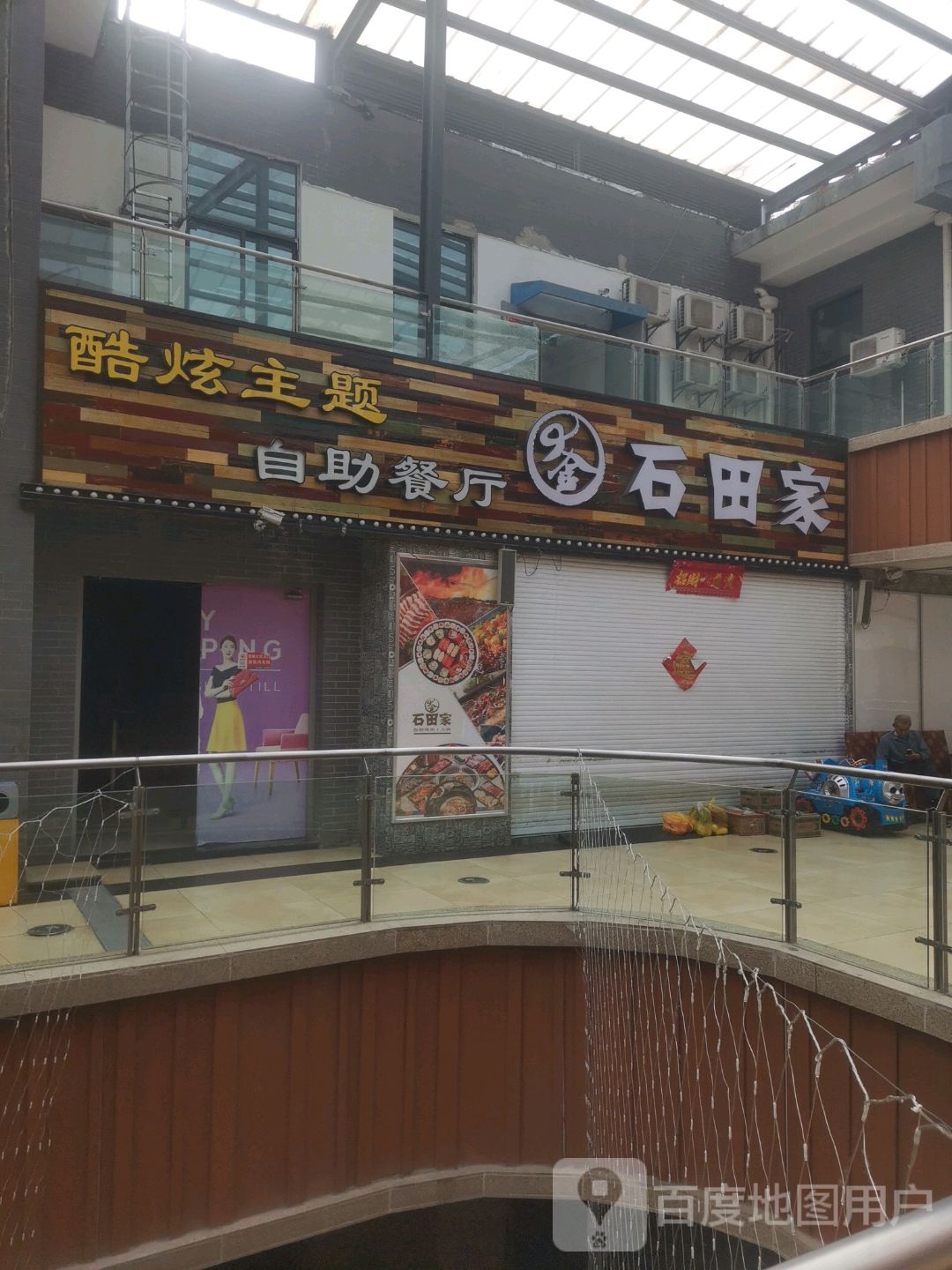石田家海鲜自助酷炫主体餐厅(九升国际广场店)