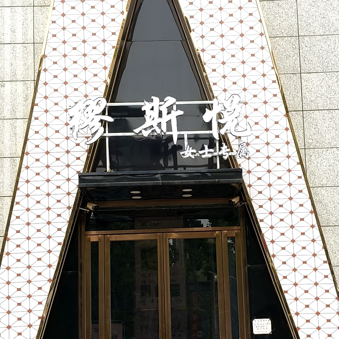 缪斯悦足道
