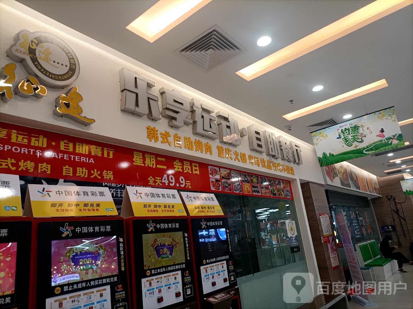 乐享运动自助餐店(丰顺县大润发购物广场店)