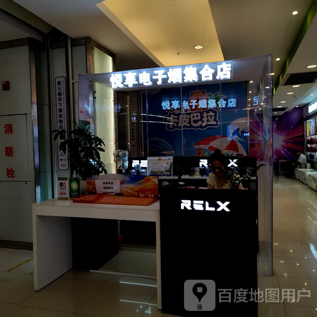 悦享电子烟集合店(华南MALL店)