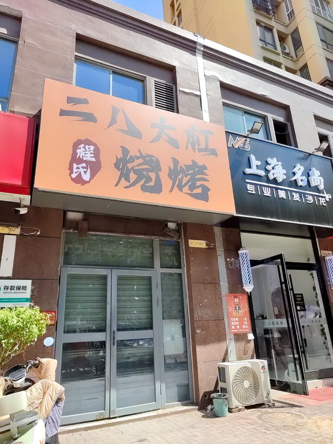 二八大杠程氏烧烤(百花汇购物广场店)