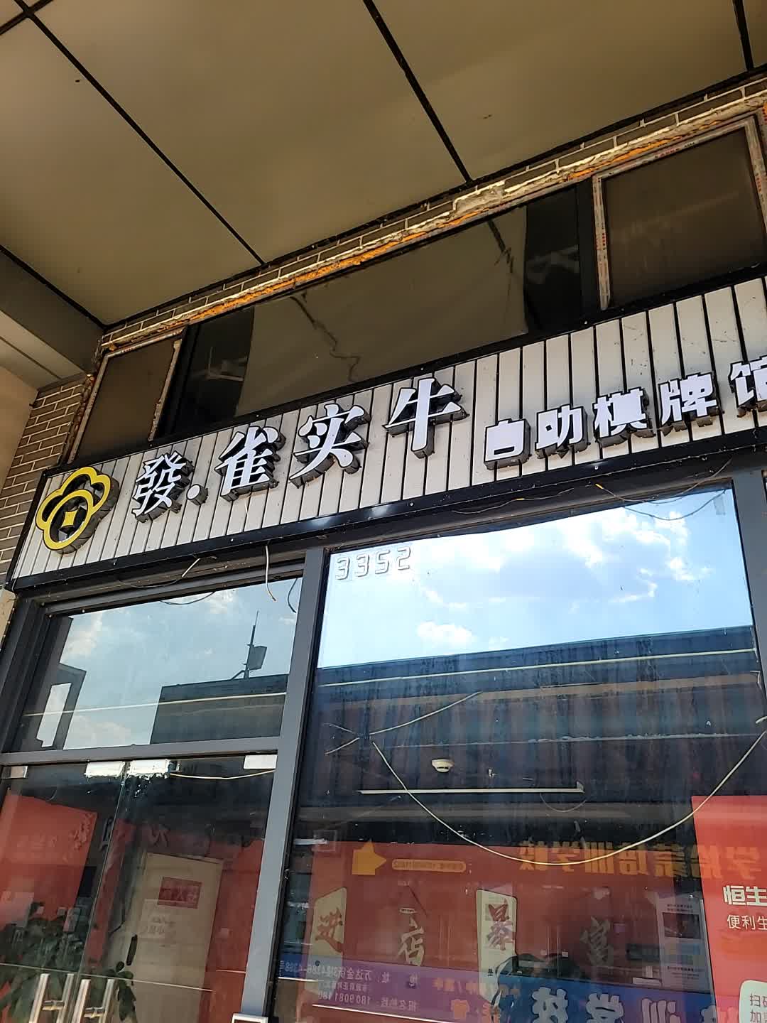 發·雀实牛共享棋牌馆(万达店)