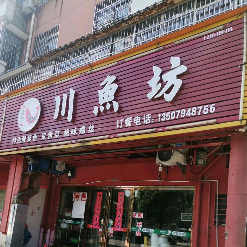 川渔坊