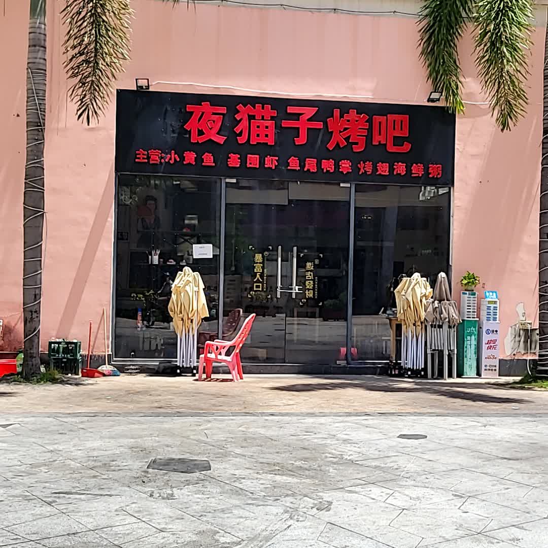 夜猫子烤吧(鼎尚时代广场店)