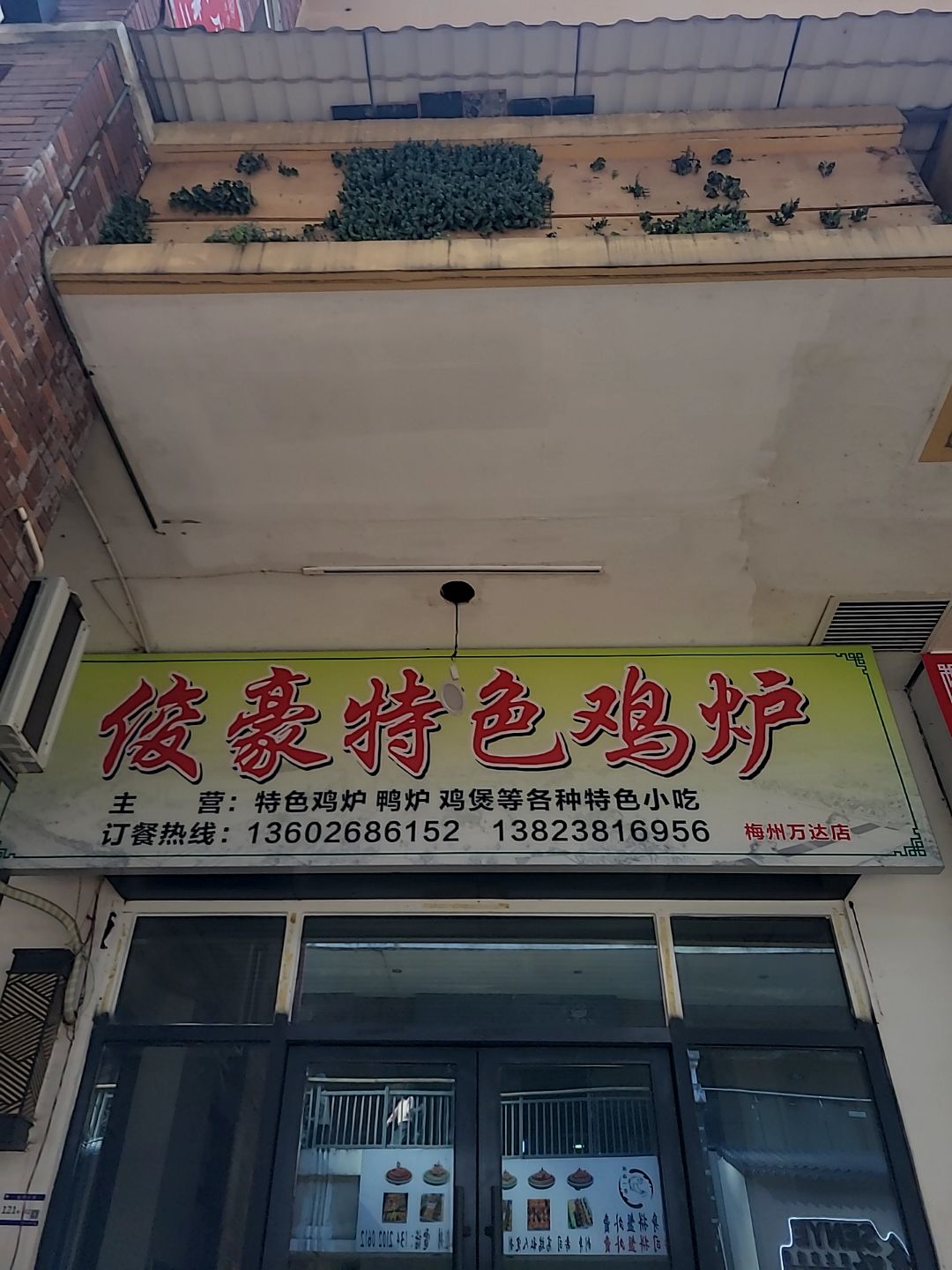 俊豪特色鸡卢·新鲜看得见(万达金街店)