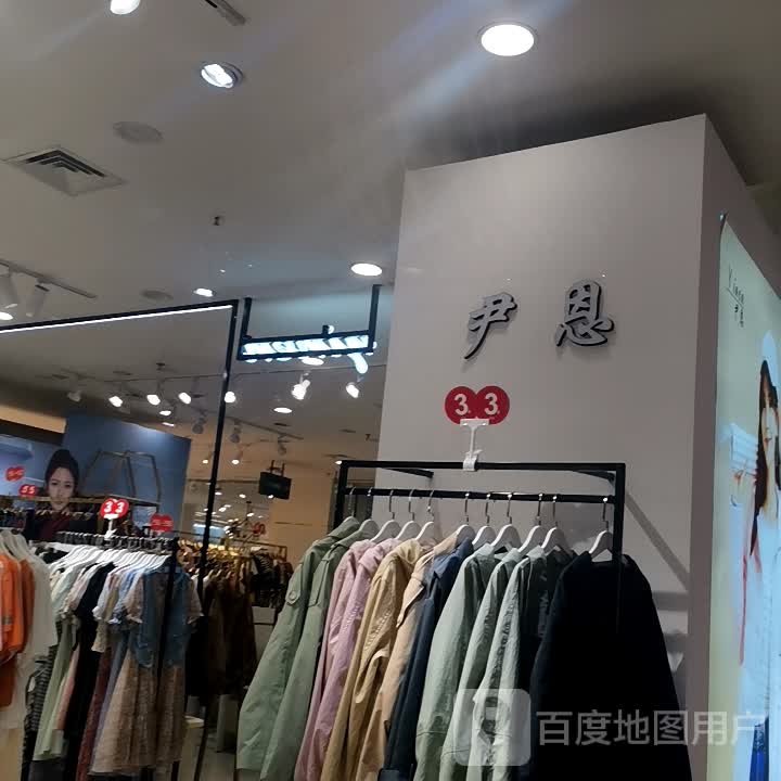尹恩(大融城店)