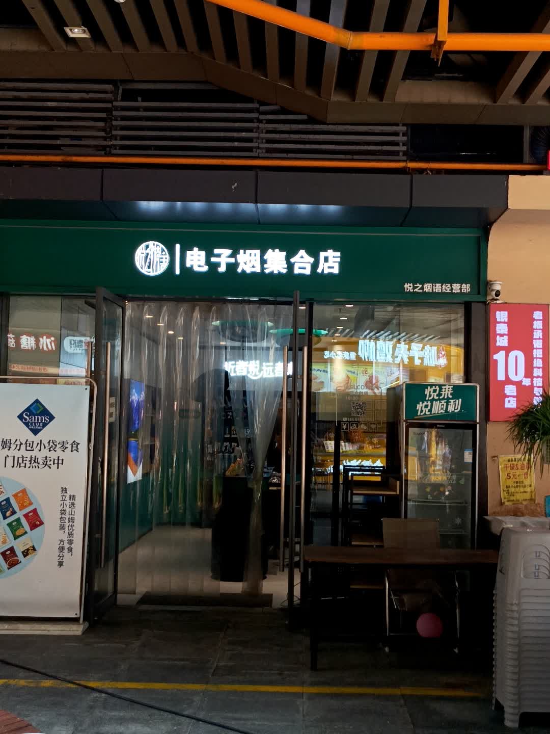 悦之烟语电子烟集合店(成都银泰城店)