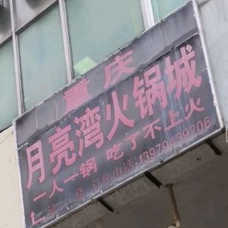 重庆月亮弯火锅城