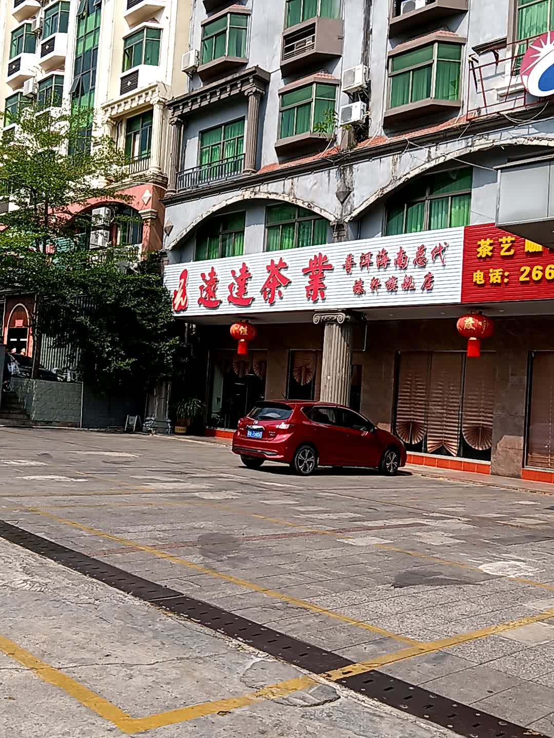 远达茶业(恒基广场店)