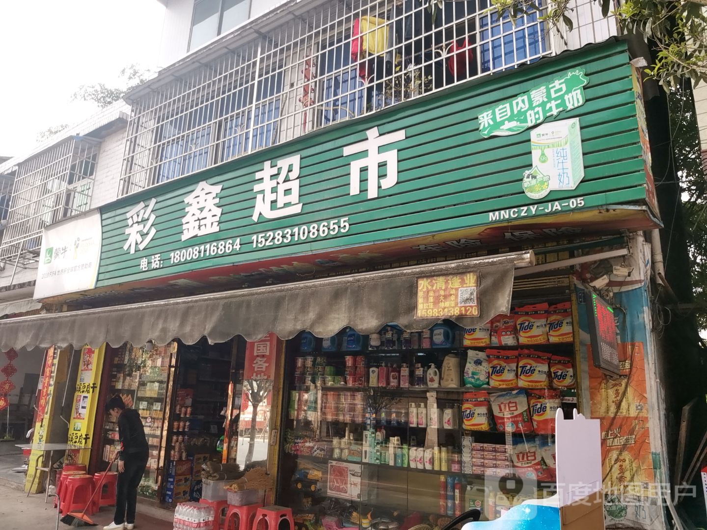 彩鑫超市