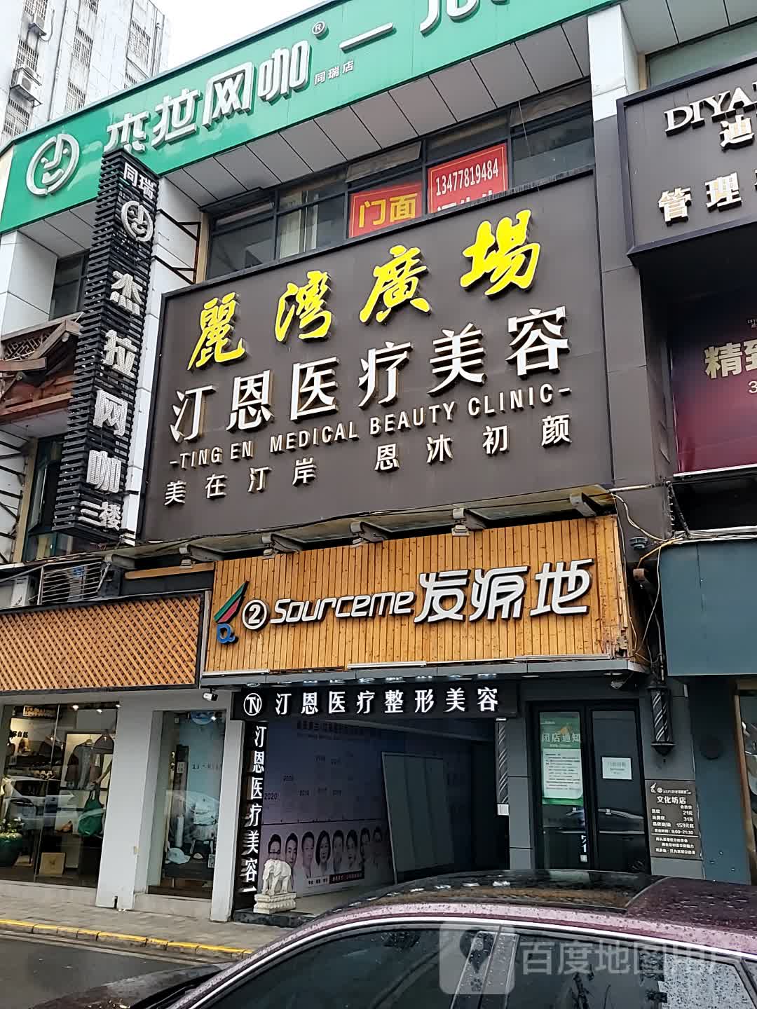 起源地(美佳华烫染超值店)