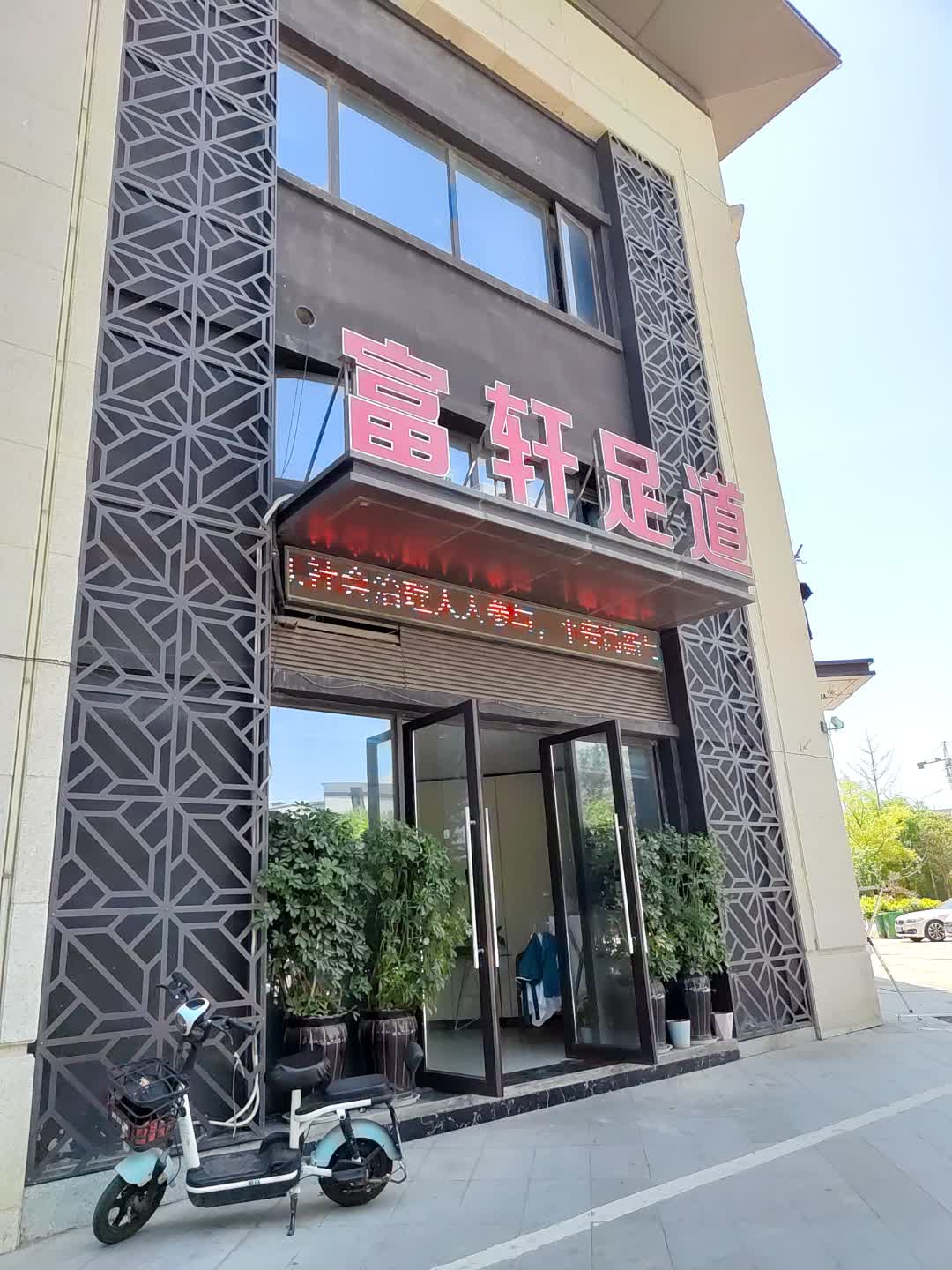 富轩足道(百汇购物中心大新店)