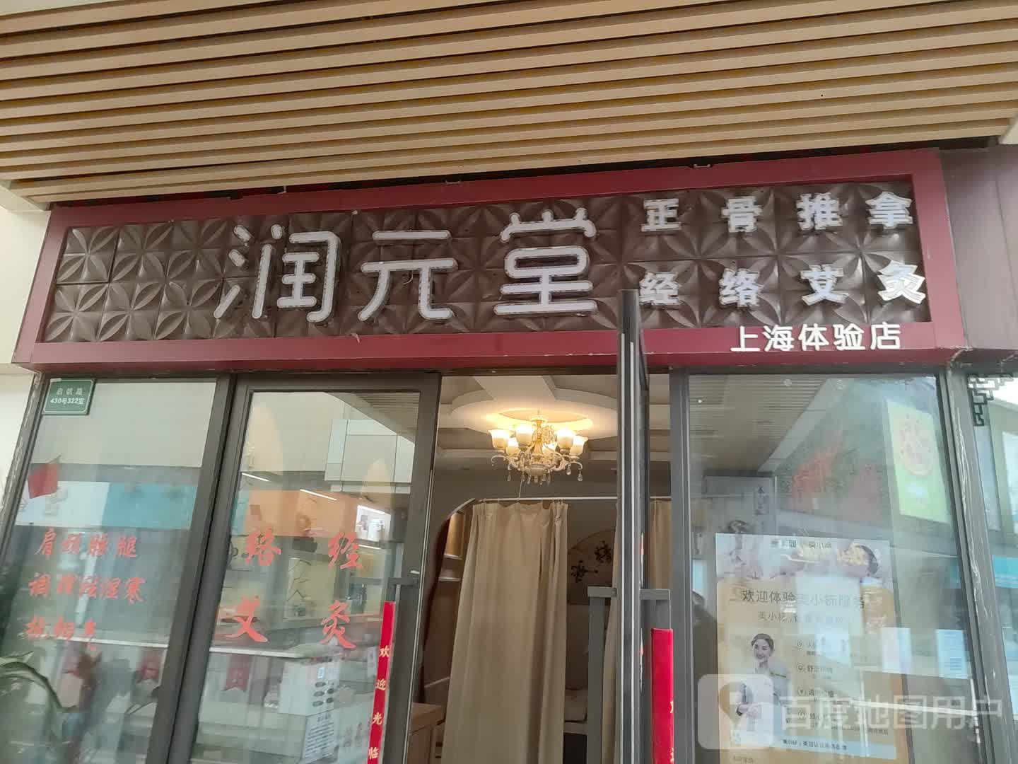 润元堂正骨推拿艾灸