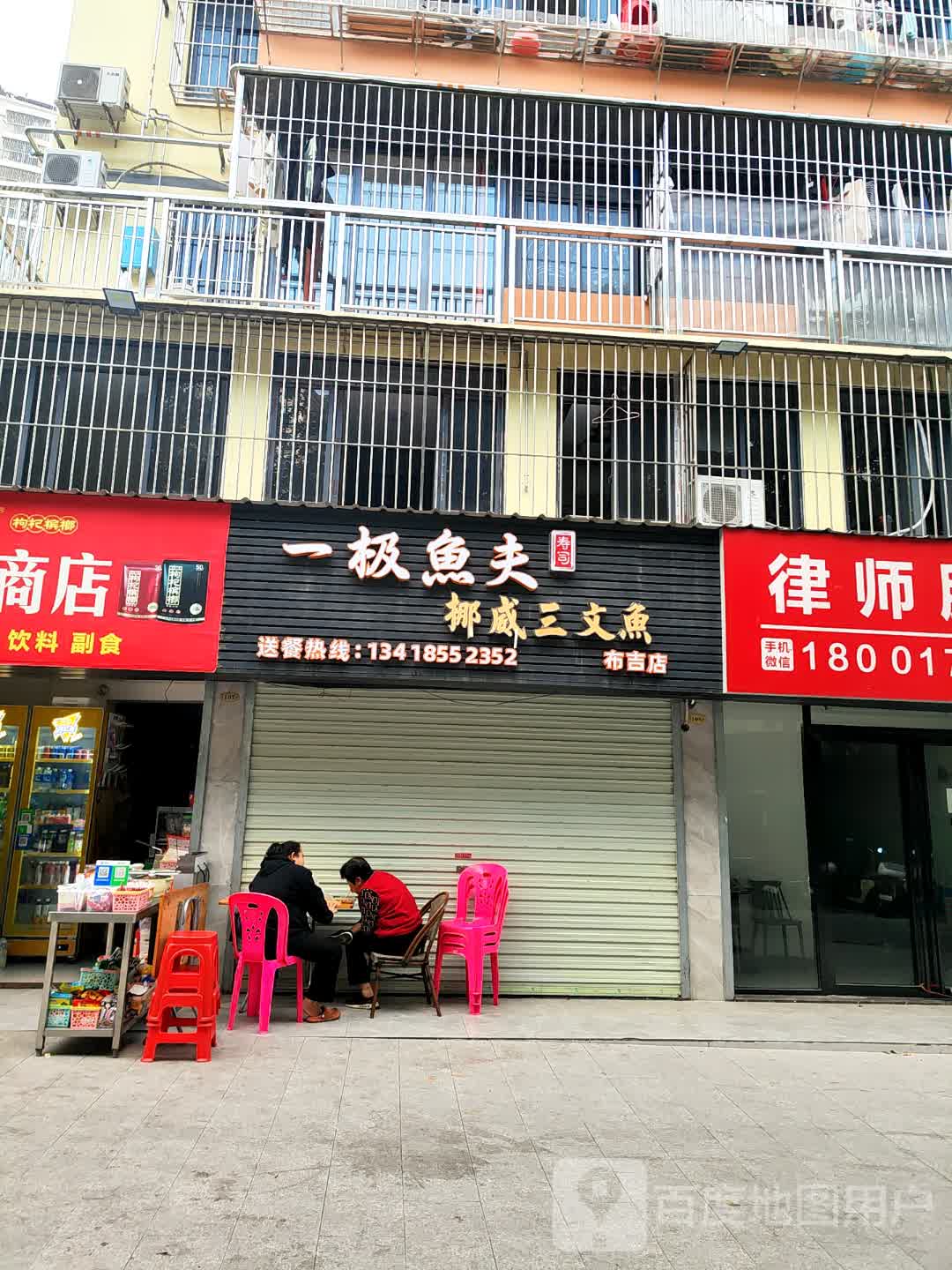 一极魚夫寿司(深圳布吉店)
