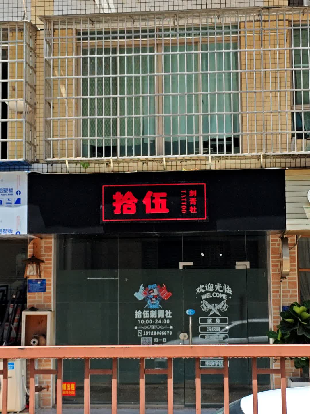拾伍刺青社(钰海万国汇购物广场平沙店)