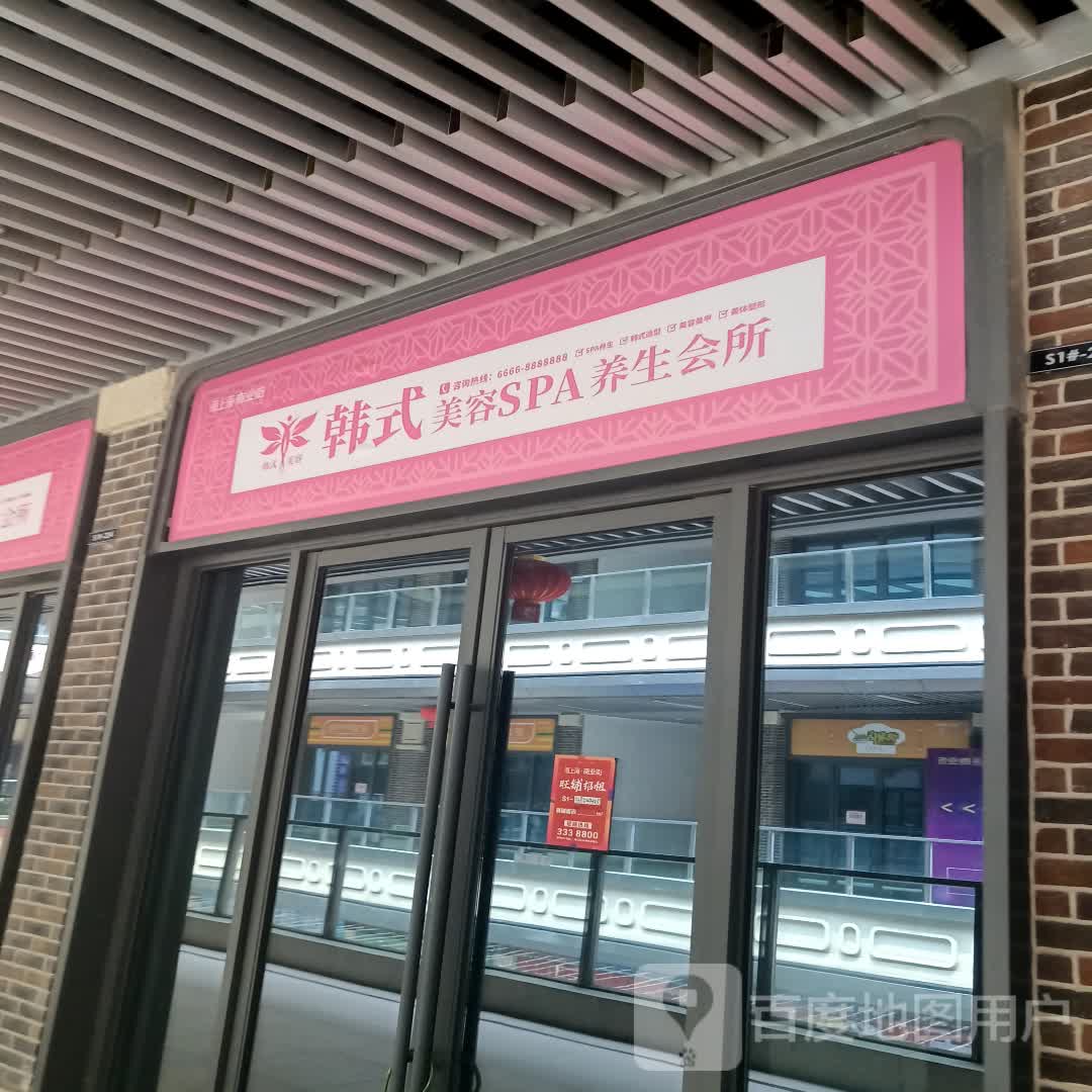 韩式美容SPA养生会所(淮北吾悦广场店)