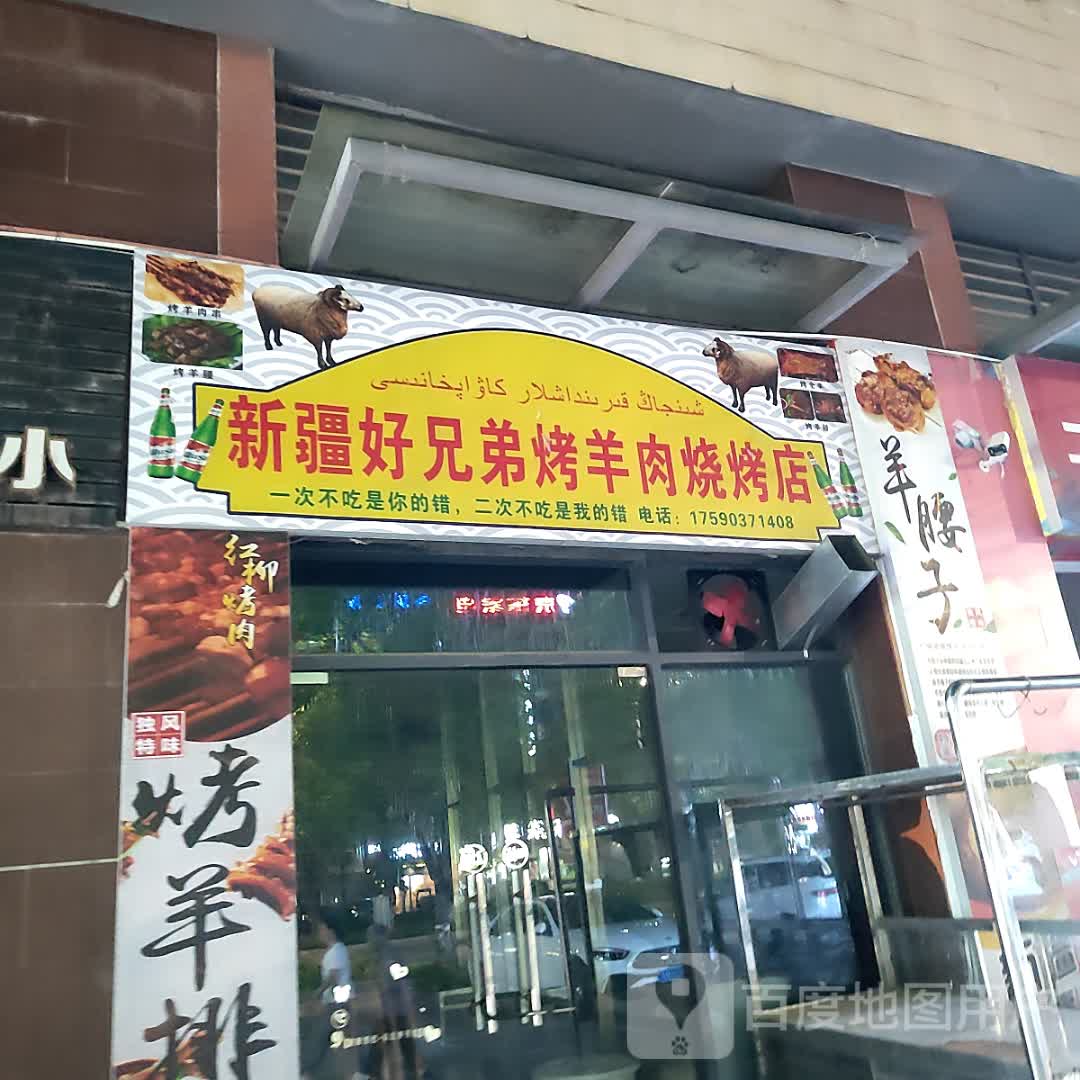 新疆好兄弟烤羊肉烧烤店(浦北奥园广场店)