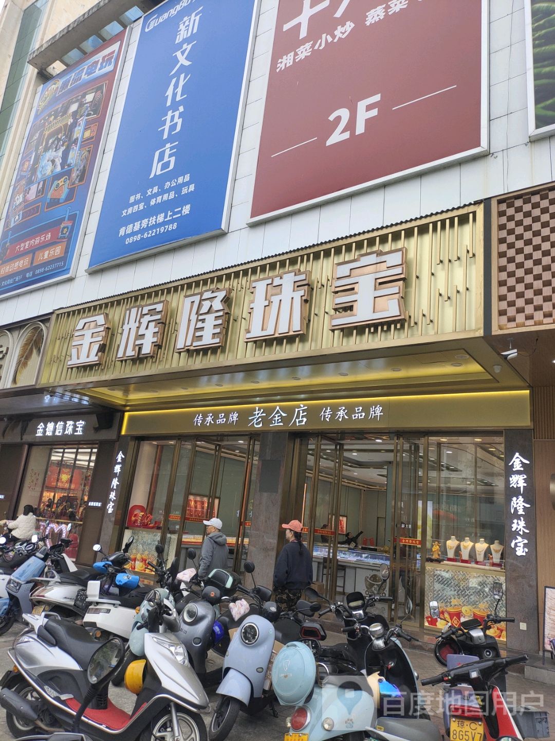 辉隆珠宝金行(文明中路文化商业广场店)