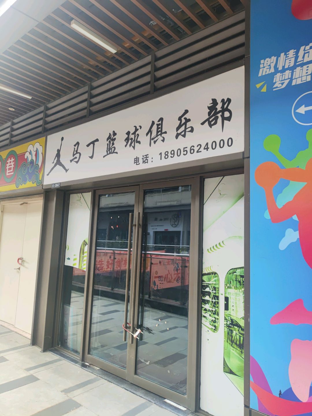 马丁篮球俱乐部(吾悦广场铜陵店)