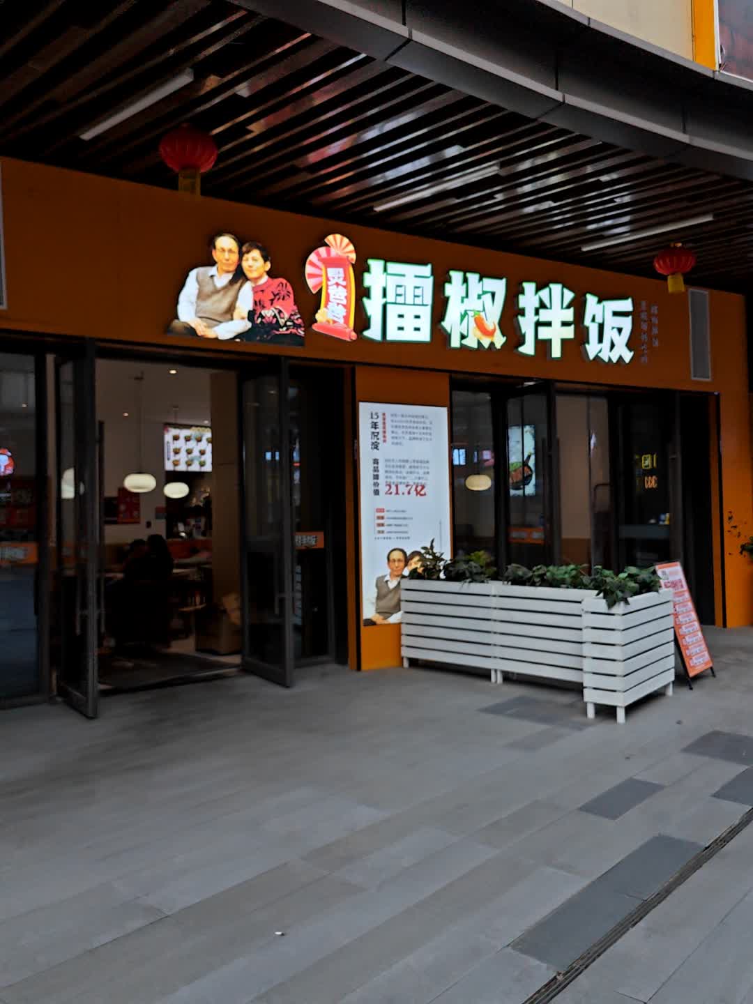 炅爸爸擂椒拌饭(吾悦广场店)
