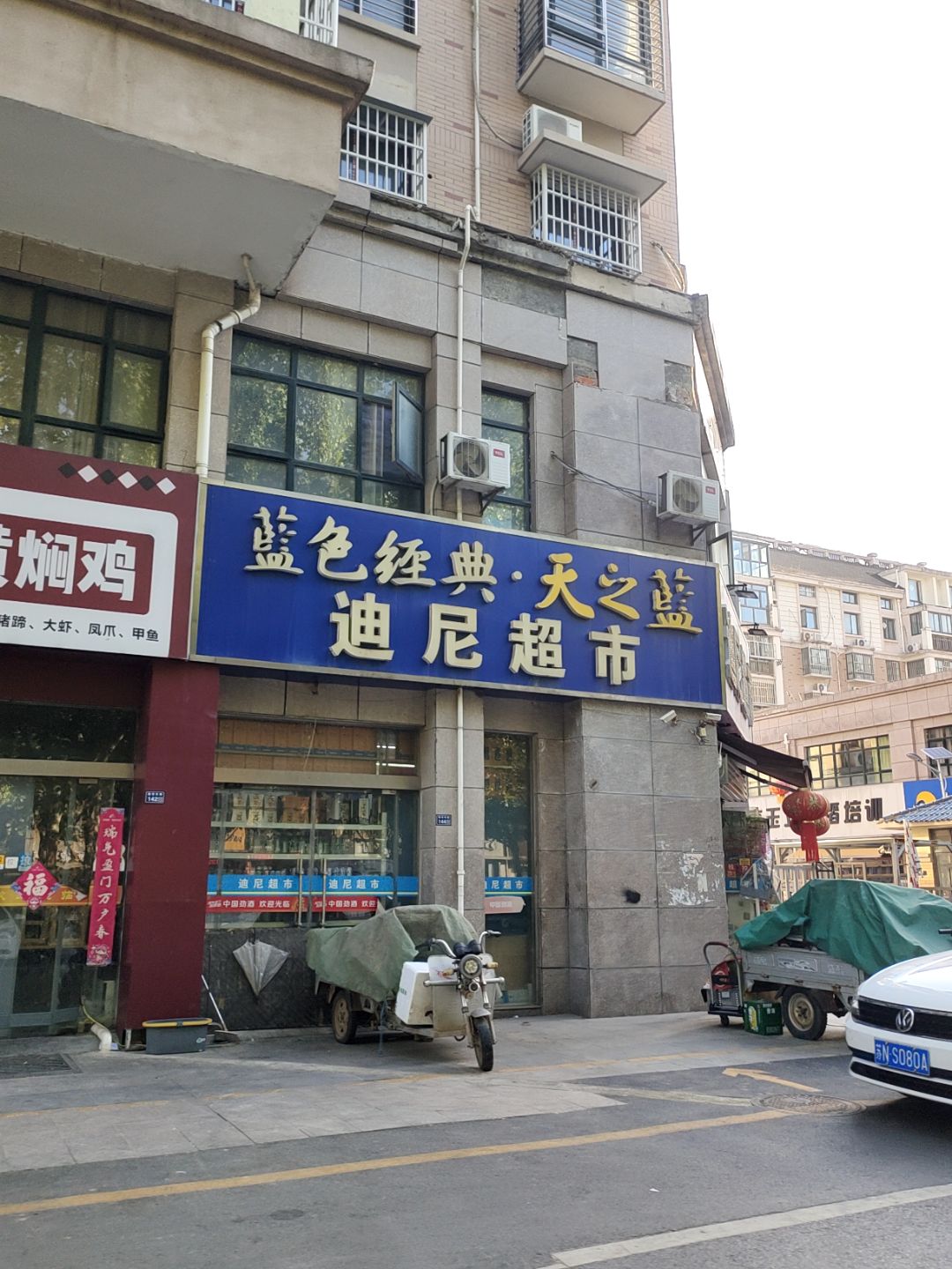 迪尼超市(万汇广场店)