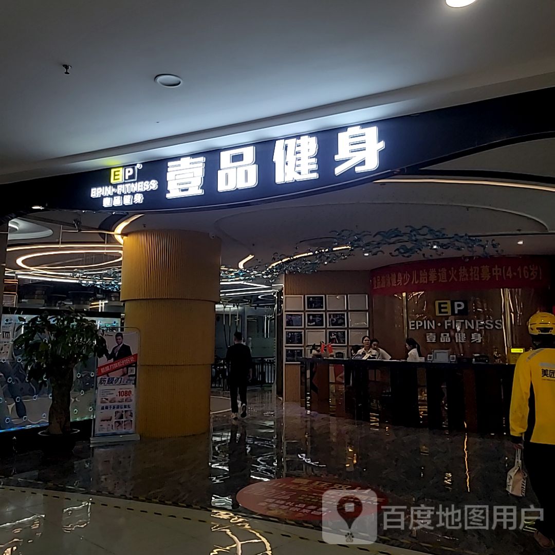 壹品健身(万达广场江门江海店)