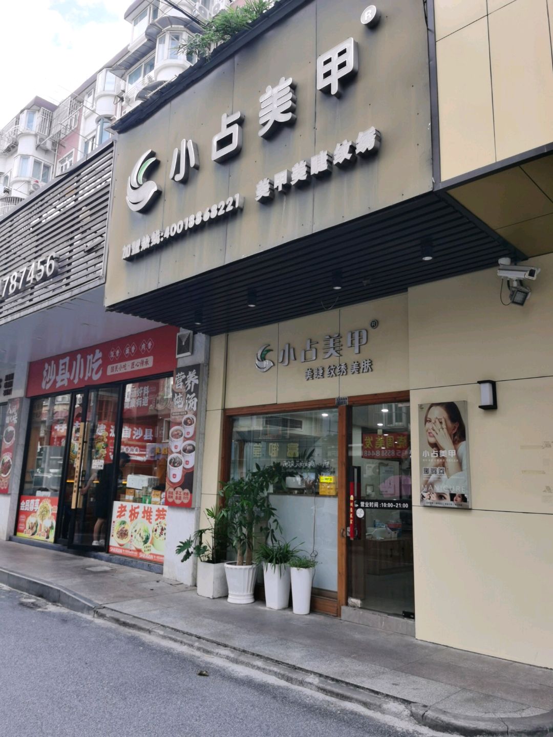 小占美甲·美睫专营店(七宝商业街店)