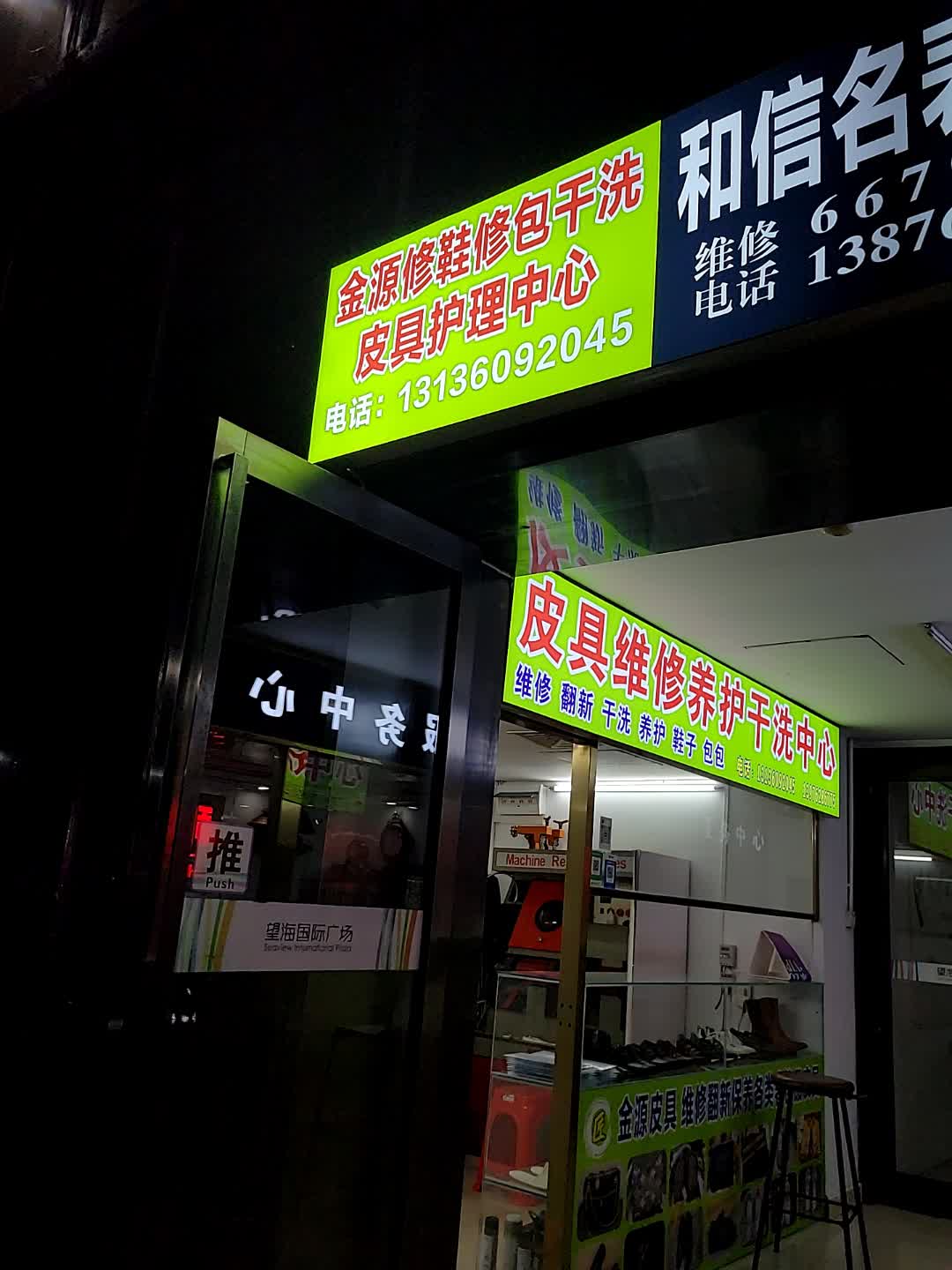 皮具维修养护干洗中心(望海国际广场店)