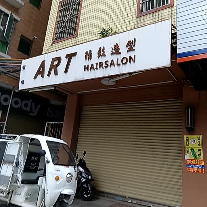 ART精致造型(世纪广场店)