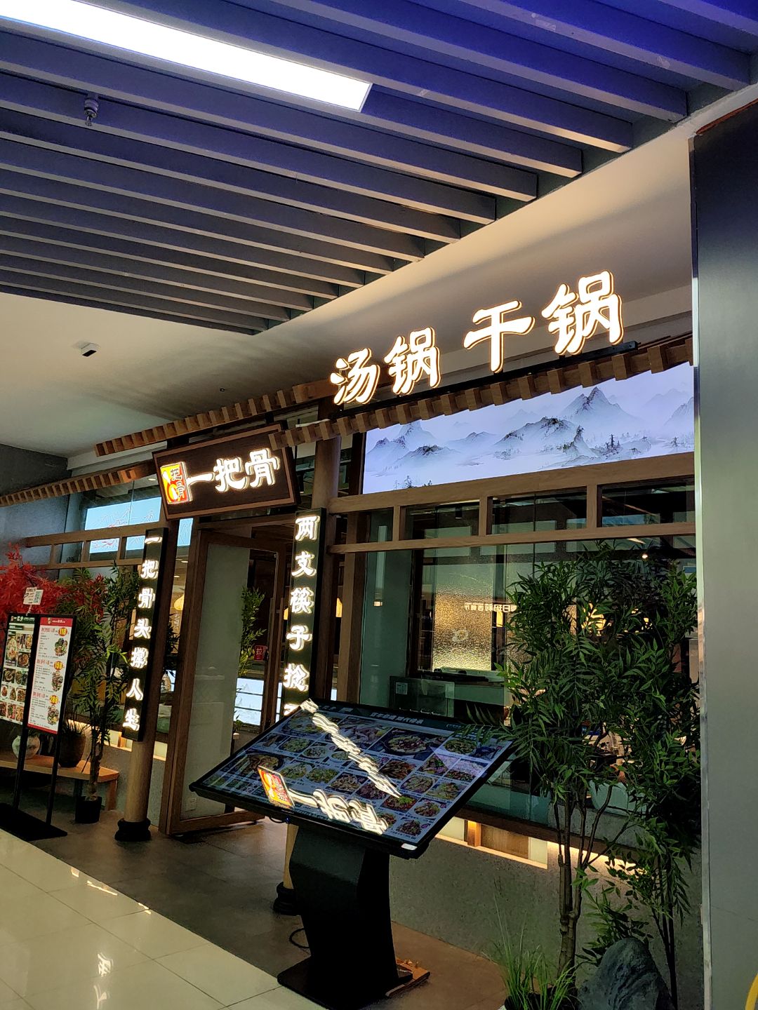 汤锅干锅(万达广场店)