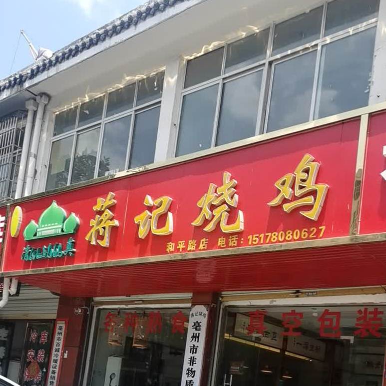 蒋记邵鸡(和平路店)