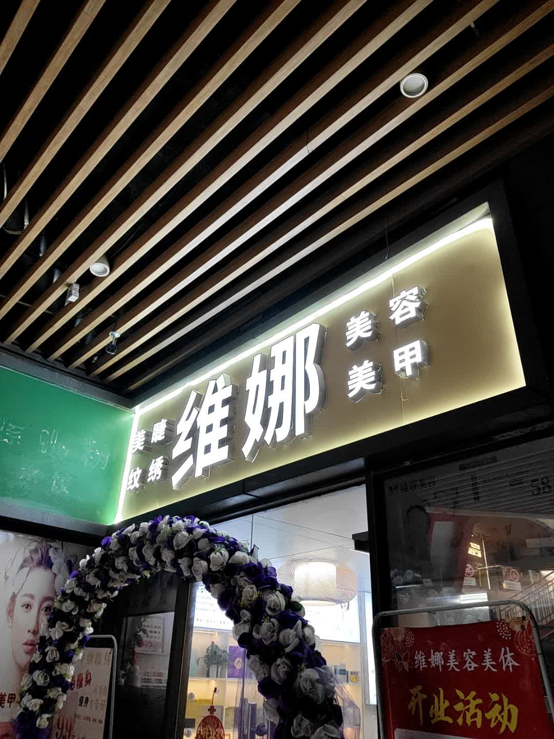 维娜美容美甲(嘉乐城店)