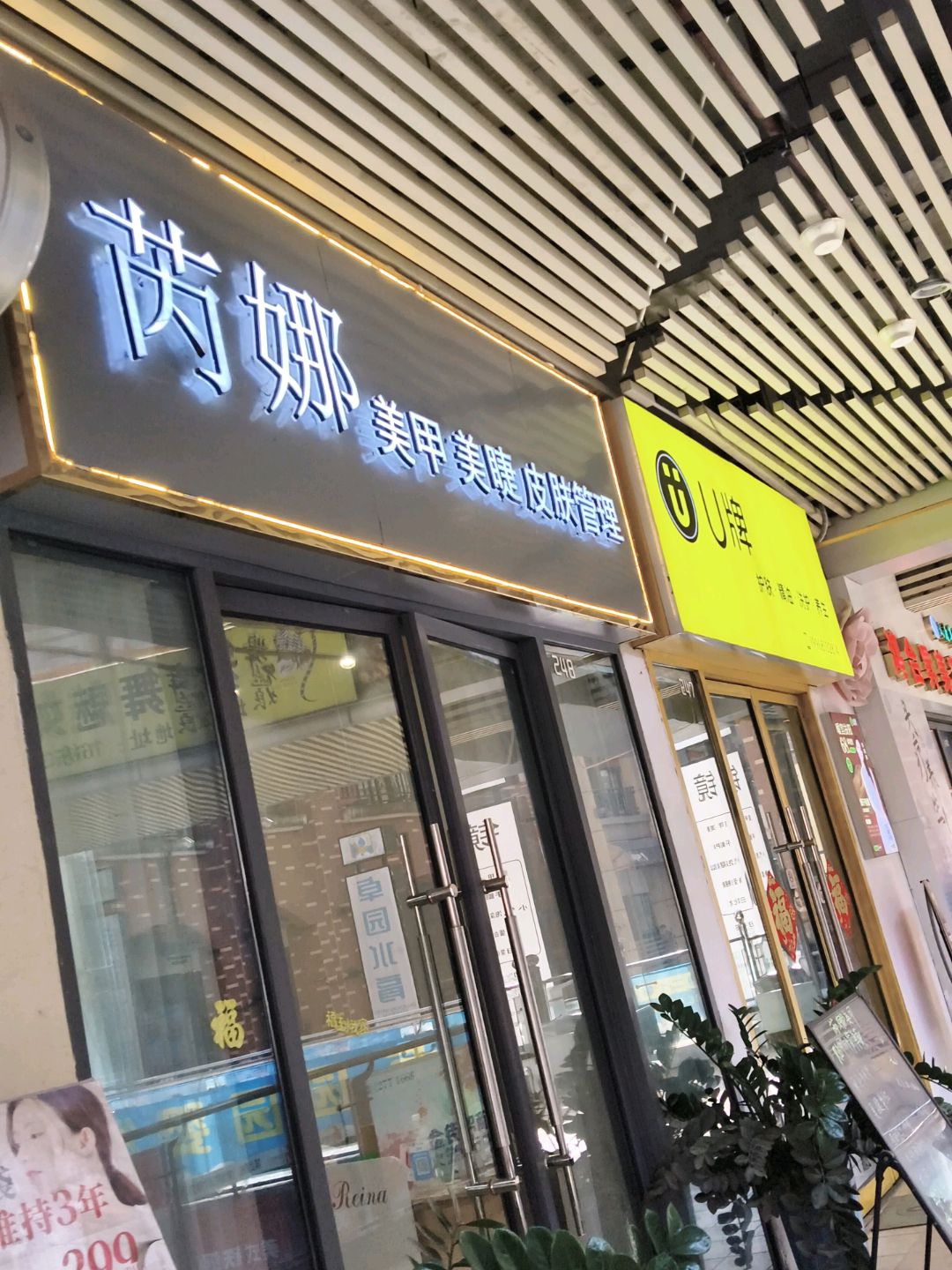 芮娜美甲美睫皮肤管理(万达广场南宁安吉店)