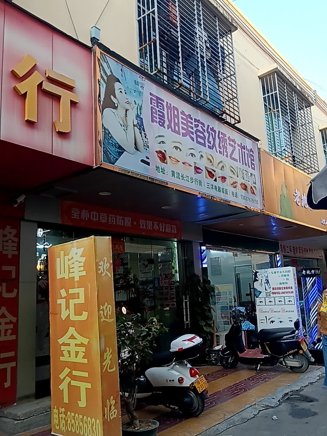 霞姐美容纹绣艺术馆(白马商城店)