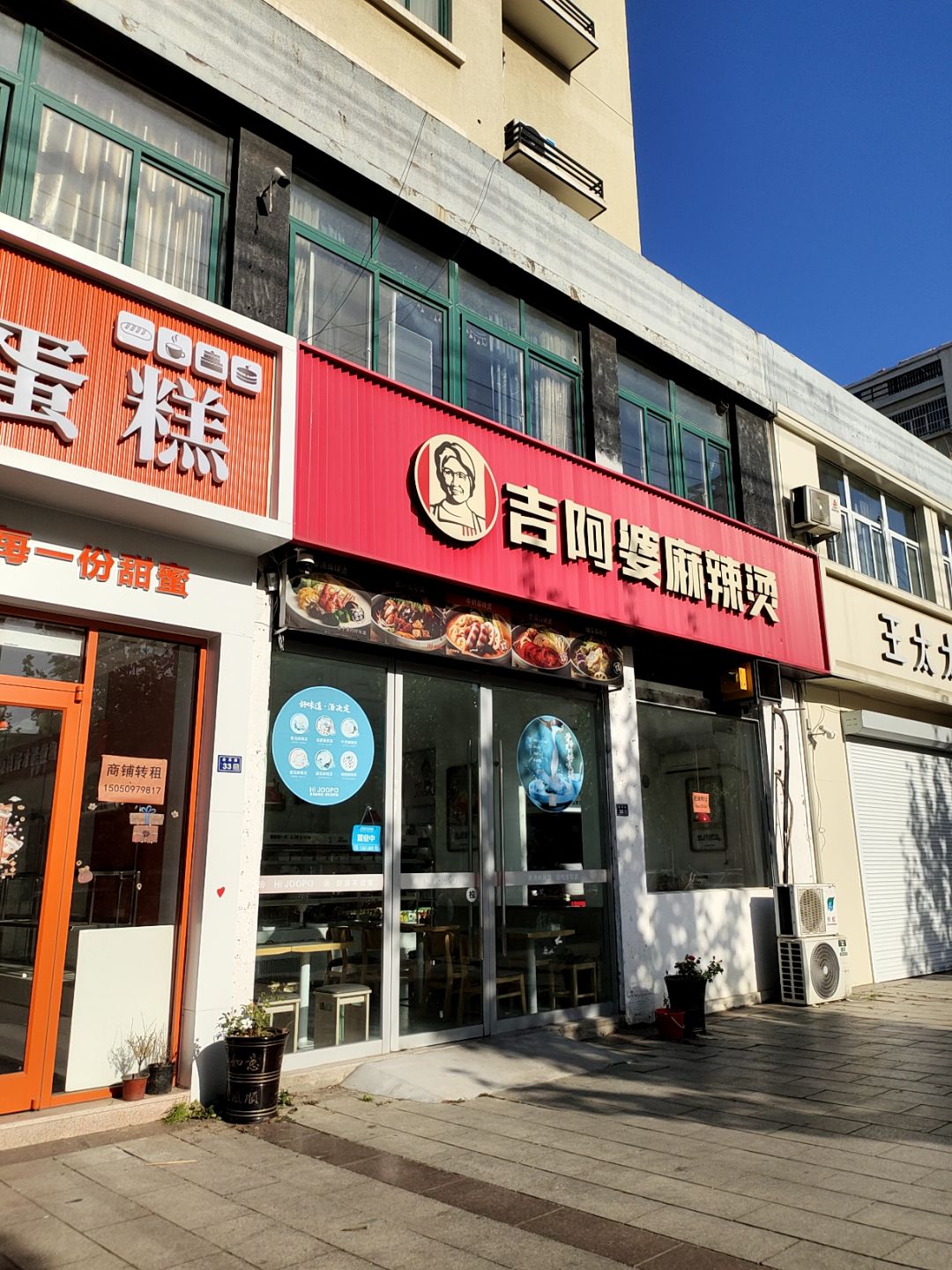 吉呵婆麻辣烫(万汇广场店)