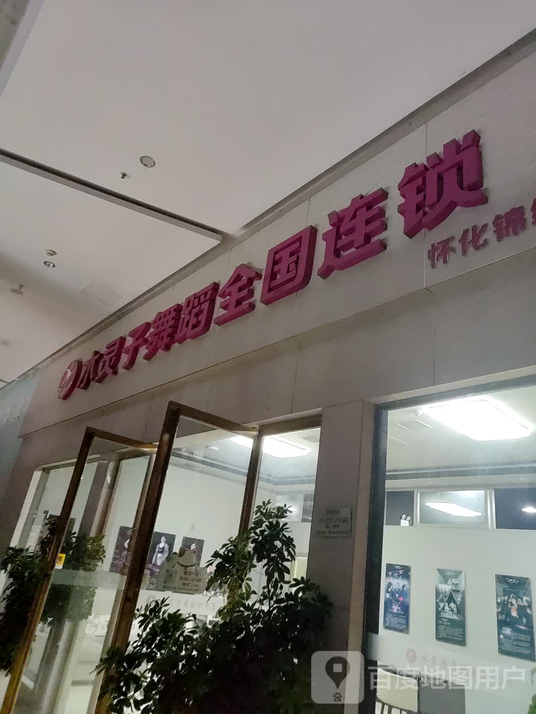 水灵子舞蹈全国连锁(锦绣Mall店)