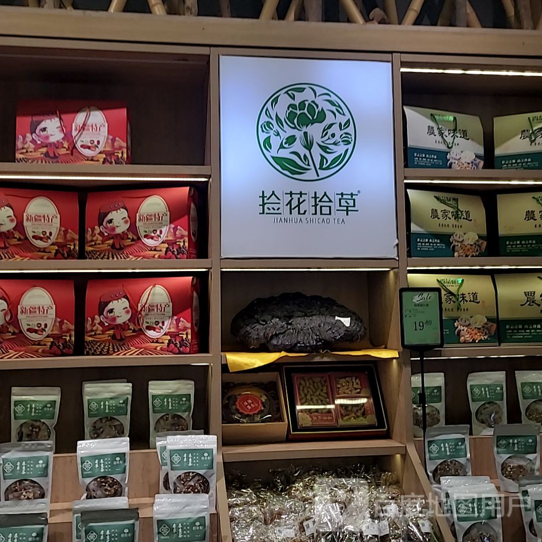 捡花拾草(海港城店)