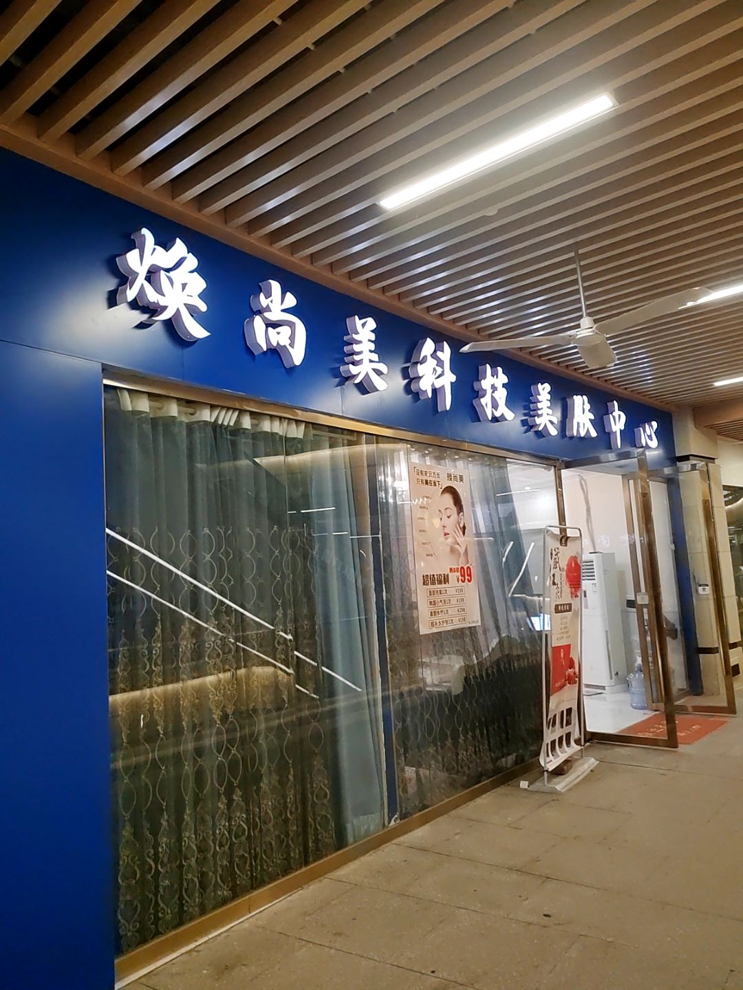 焕尚美科技美肤中心