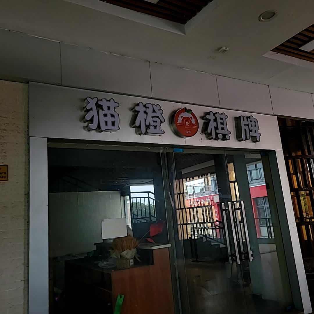 猫橙棋牌(名扬国际广场店)